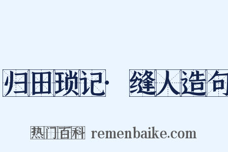 归田琐记·缝人造句是什么意思的图片